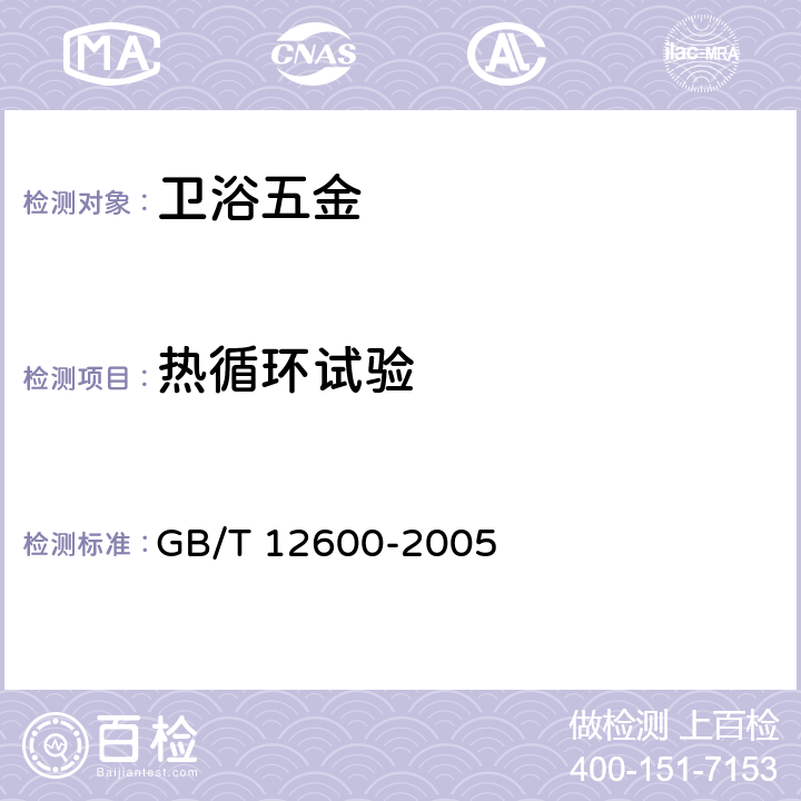 热循环试验 《金属覆盖层 塑料上镍+铬电镀层》 GB/T 12600-2005 附录A