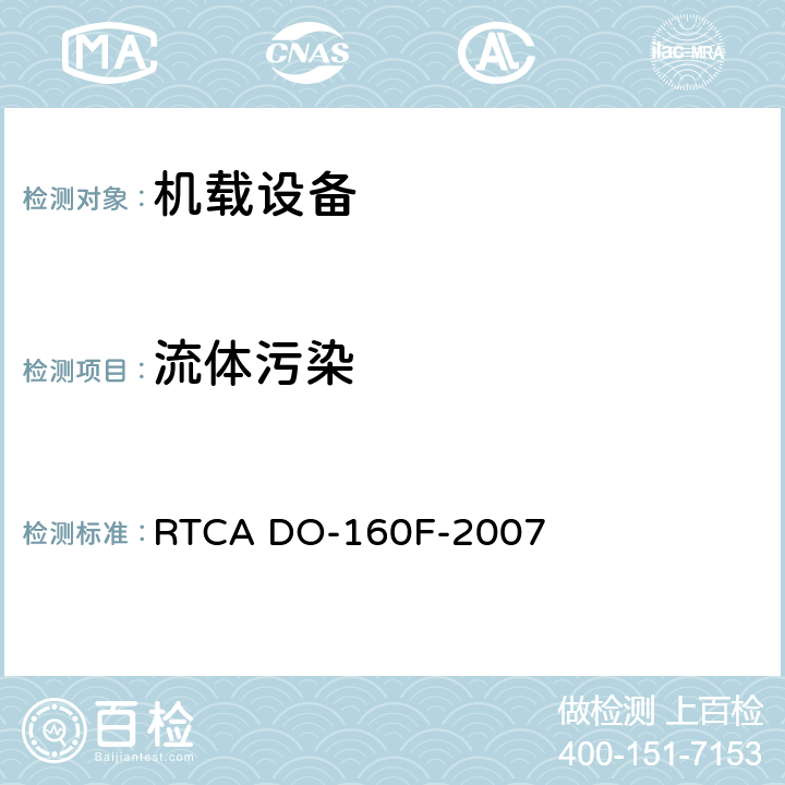 流体污染 机载设备环境条件和试验程序 RTCA DO-160F-2007 第11章