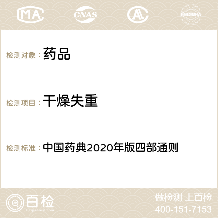 干燥失重 干燥失重测定法 中国药典2020年版四部通则 0831