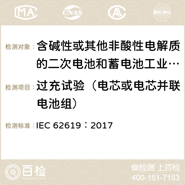 过充试验（电芯或电芯并联电池组） 含碱性或其他非酸性电解质的二次电池和蓄电池工业用二次锂电池和蓄电池的安全要求 IEC 62619：2017 7.2.5