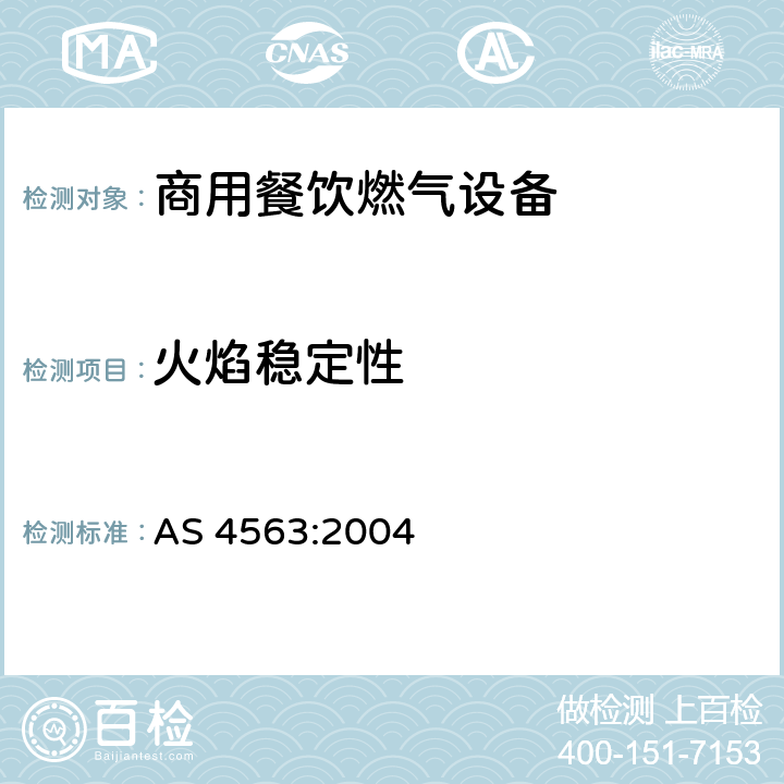 火焰稳定性 商用餐饮燃气设备 AS 4563:2004 3.13