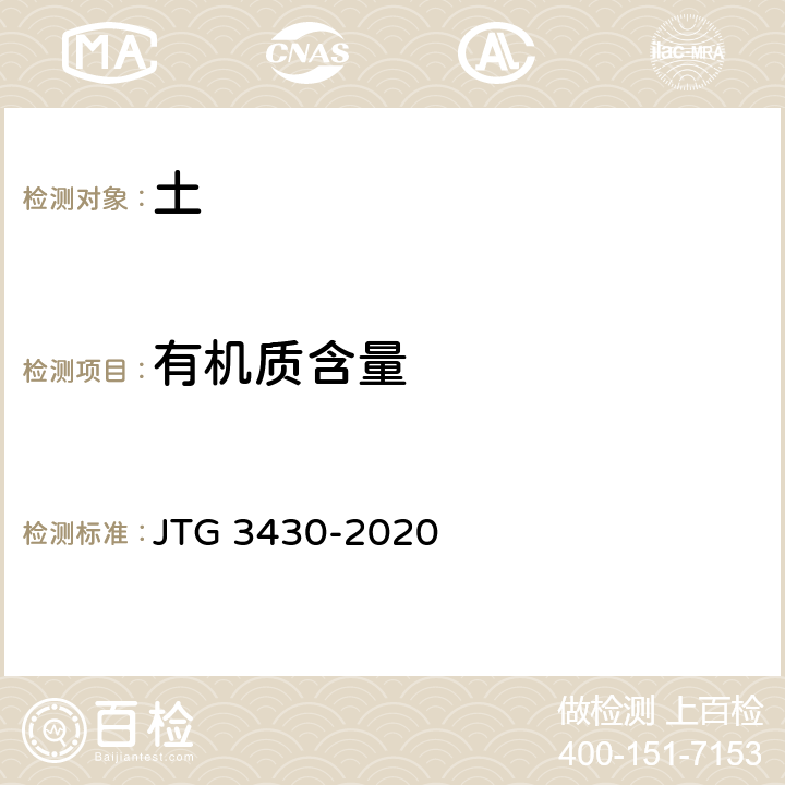 有机质含量 公路土工试验规程 JTG 3430-2020 /T0151-1993