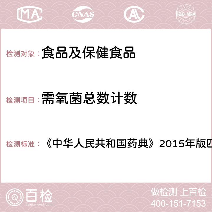 需氧菌总数计数 非无菌产品微生物限度检查 《中华人民共和国药典》2015年版四部 1105-1106