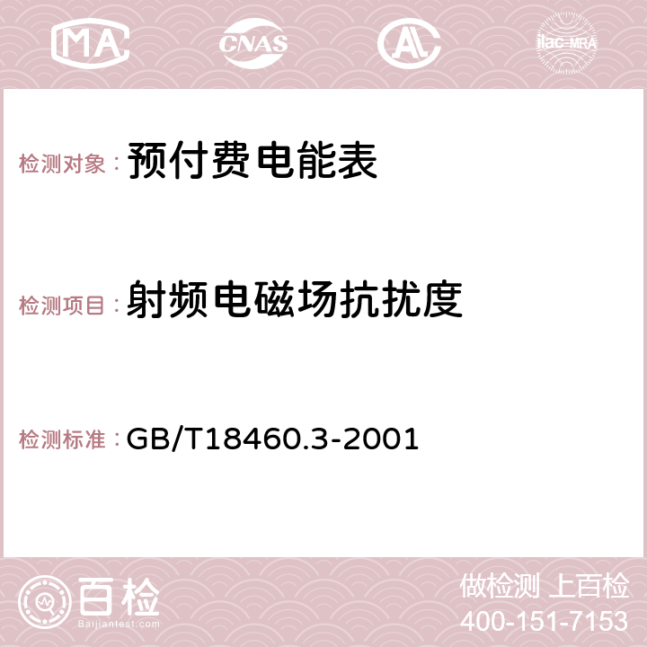 射频电磁场抗扰度 IC卡预付费售电系统第3部分 预付费电度表 GB/T18460.3-2001 6.5.2