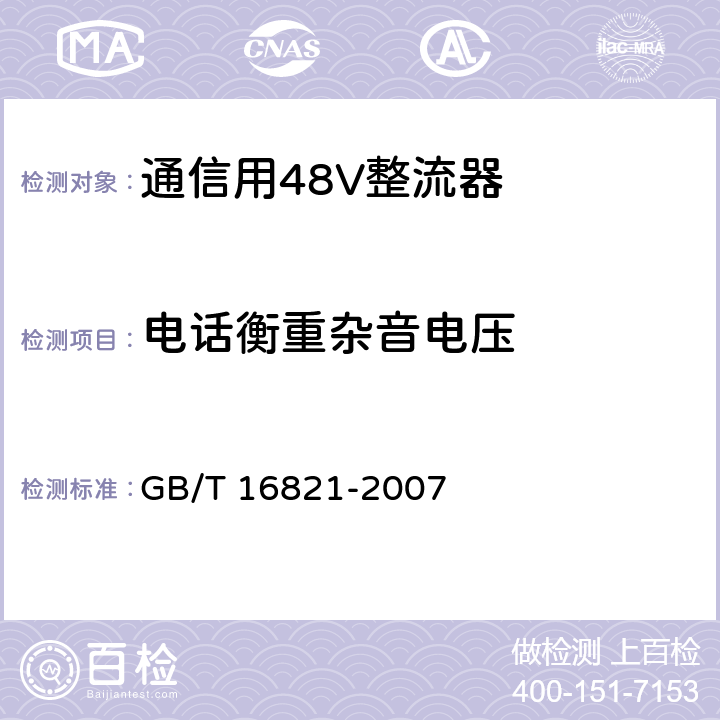 电话衡重杂音电压 通信用电源设备通用试验方法 GB/T 16821-2007