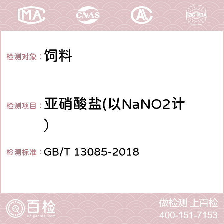 亚硝酸盐(以NaNO2计） 饲料中亚硝酸盐的测定 比色法 GB/T 13085-2018