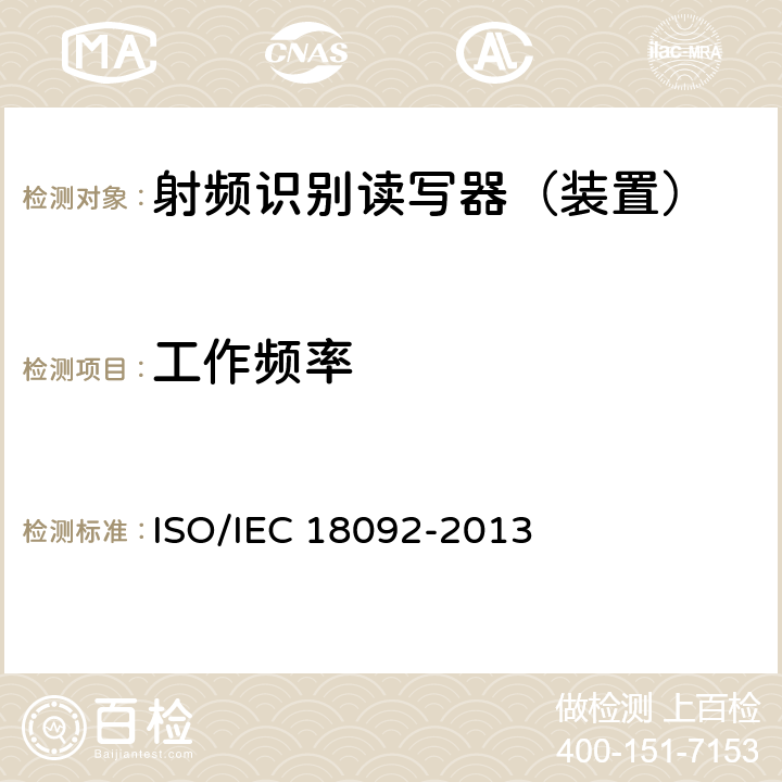 工作频率 IEC 18092-2013 信息技术—系统间的通信和信息交换—近场通信接口和协议-1 (NFCIP-1) ISO/ 1