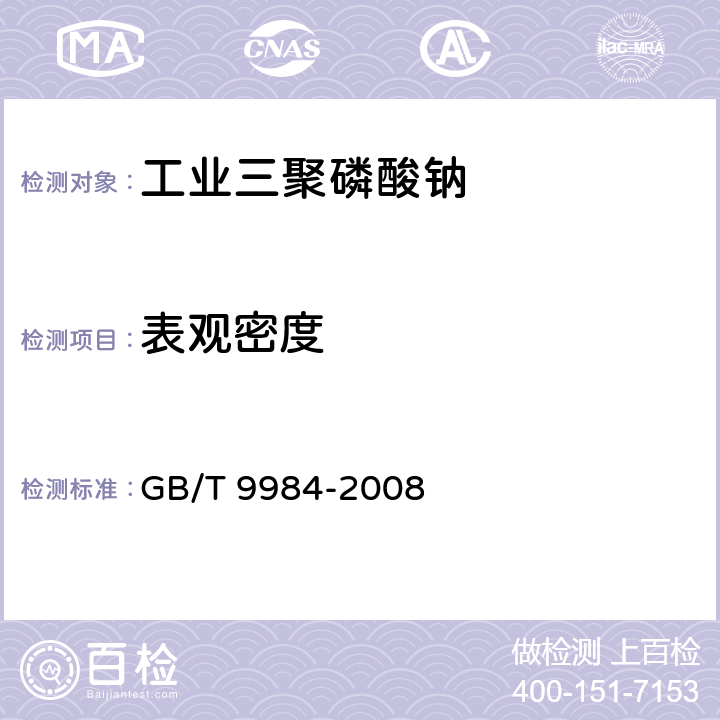 表观密度 GB/T 9984-2008 工业三聚磷酸钠试验方法