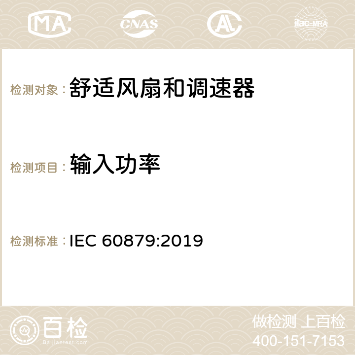 输入功率 家用和类似用途的舒适风扇和调节器.性能测量方法 IEC 60879:2019 5.4