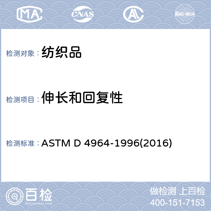 伸长和回复性 弹性织物拉伸性能的测试方法（等速伸长试验仪） ASTM D 4964-1996(2016)