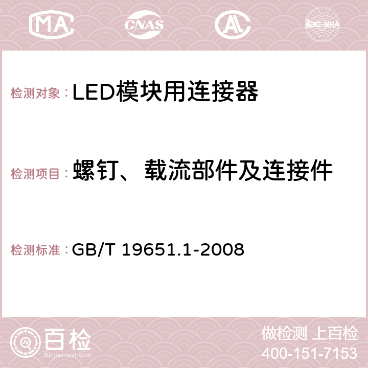 螺钉、载流部件及连接件 《杂类灯座第1部分：一般要求和试验》 GB/T 19651.1-2008 13