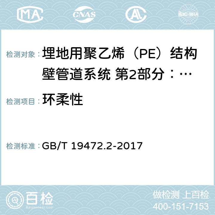 环柔性 埋地用聚乙烯（PE）结构壁管道系统 第2部分：聚乙烯缠绕结构壁管材 GB/T 19472.2-2017 8.11