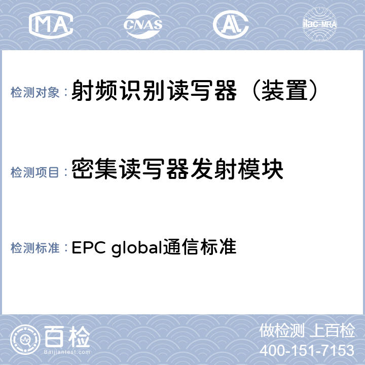 密集读写器发射模块 EPC射频识别协议--1类2代超高频射频识别--用于860MHz到960MHz频段通信的协议，第1.2.0版 EPC global通信标准 附录G