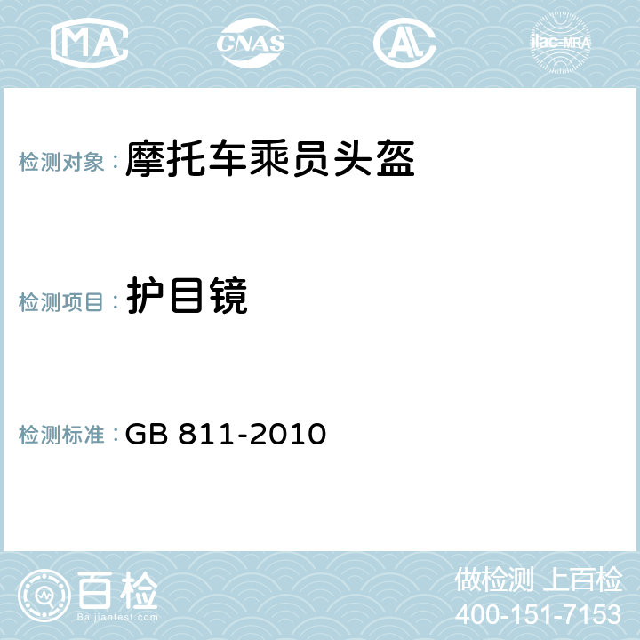 护目镜 摩托车乘员头盔 GB 811-2010 4.1