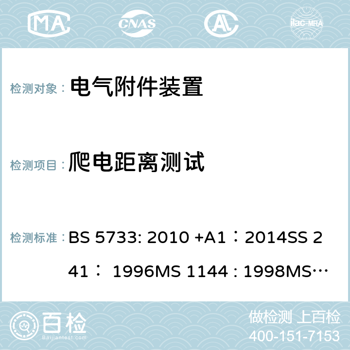 爬电距离测试 电气附件装置的通用要求 BS 5733: 2010 +A1：2014
SS 241： 1996
MS 1144 : 1998
MS 1144 : 2017 10