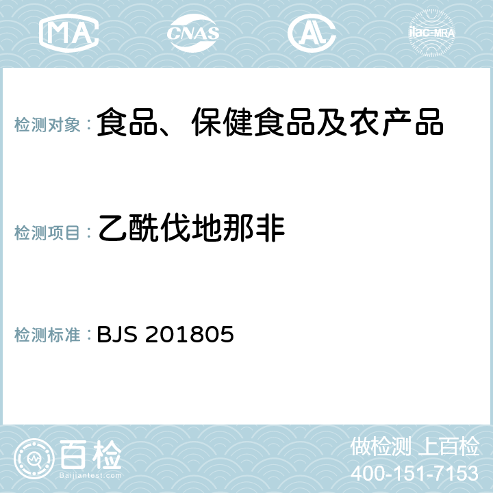 乙酰伐地那非 市场监管总局关于发布《食品中那非类物质的测定》食品补充检验方法的公告(2018年第14号)中附件:食品中那非类物质的测定 BJS 201805