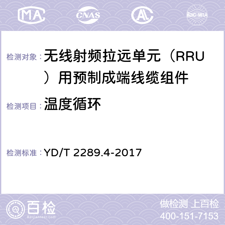 温度循环 无线射频拉远单元（RRU）用预制成端线缆组件 YD/T 2289.4-2017 5.7.3