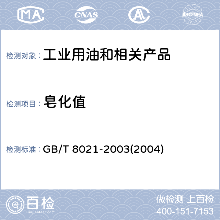 皂化值 石油产品皂化值测定法 GB/T 8021-2003(2004)