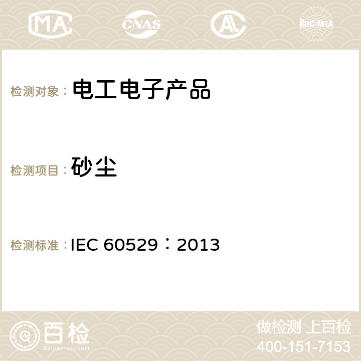 砂尘 外壳防护等级 IEC 60529：2013