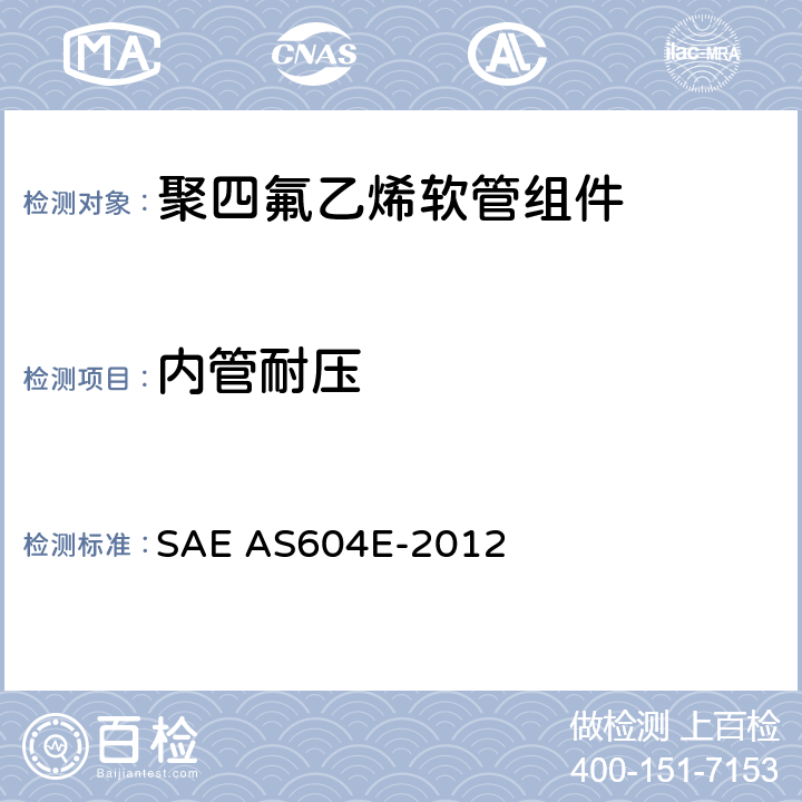 内管耐压 金属编织增强聚四氟乙烯高压（3000 psi）高温（400℉）重型液压、气动软管组件 SAE AS604E-2012 4.6.2.1