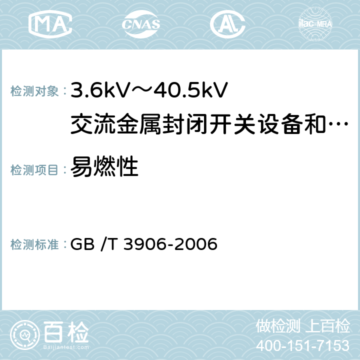 易燃性 3.6kV～40.5kV交流金属封闭开关设备和控制设备 GB /T 3906-2006 5.17