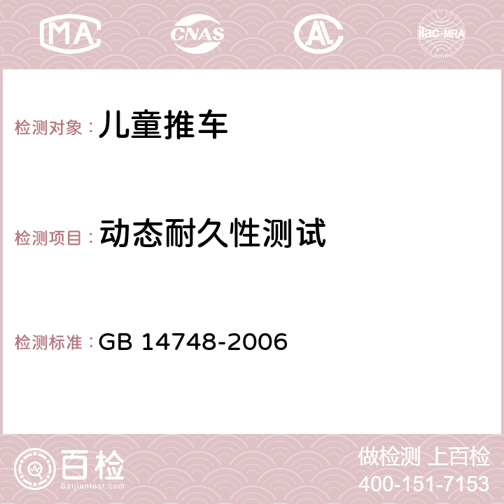 动态耐久性测试 儿童推车安全要求 GB 14748-2006 5.18