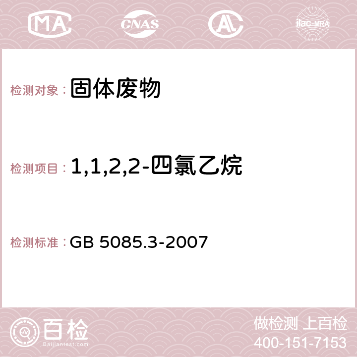 1,1,2,2-四氯乙烷 危险废物鉴别标准 浸出毒性鉴别 GB 5085.3-2007 附录O