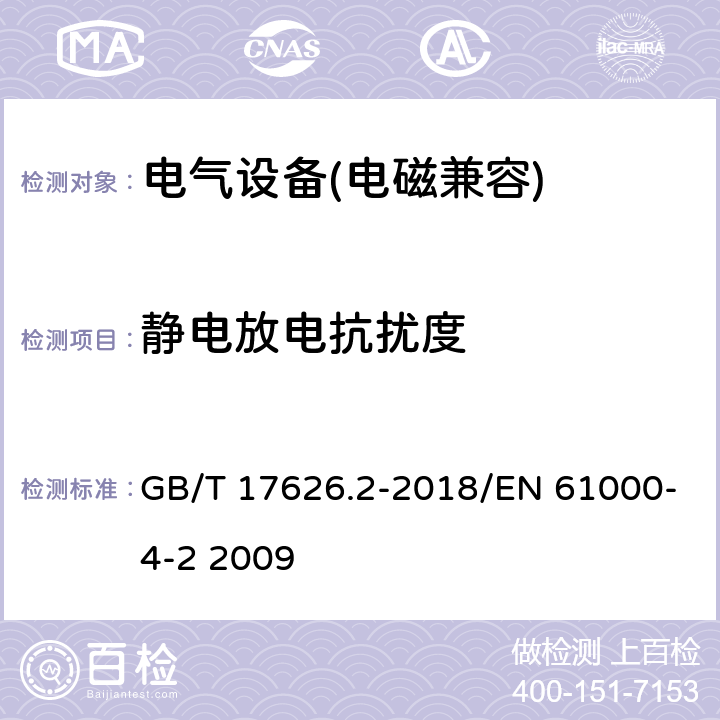 静电放电抗扰度 电磁兼容 试验和测量技术 静电放电抗扰度试验 GB/T 17626.2-2018/EN 61000-4-2 2009