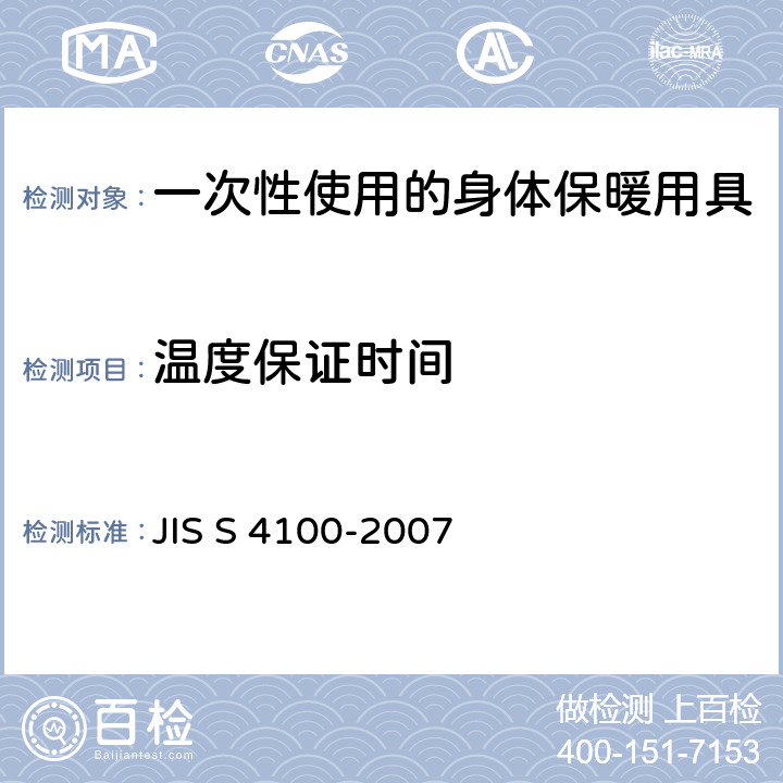 温度保证时间 一次性使用的身体保暖用具 JIS S 4100-2007 6.6