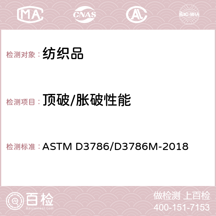 顶破/胀破性能 纺织品胀破强力测试方法 膜片法 ASTM D3786/D3786M-2018