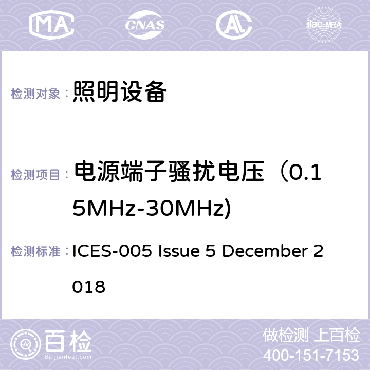 電源端子騷擾電壓（0.15MHz-30MHz) 燈具設備 ICES-005 Issue 5 December 2018 4.5.1