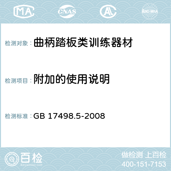 附加的使用说明 固定式健身器材 第5部分：曲柄踏板类训练器材 附加的特殊安全要求和试验方法 GB 17498.5-2008 条款7