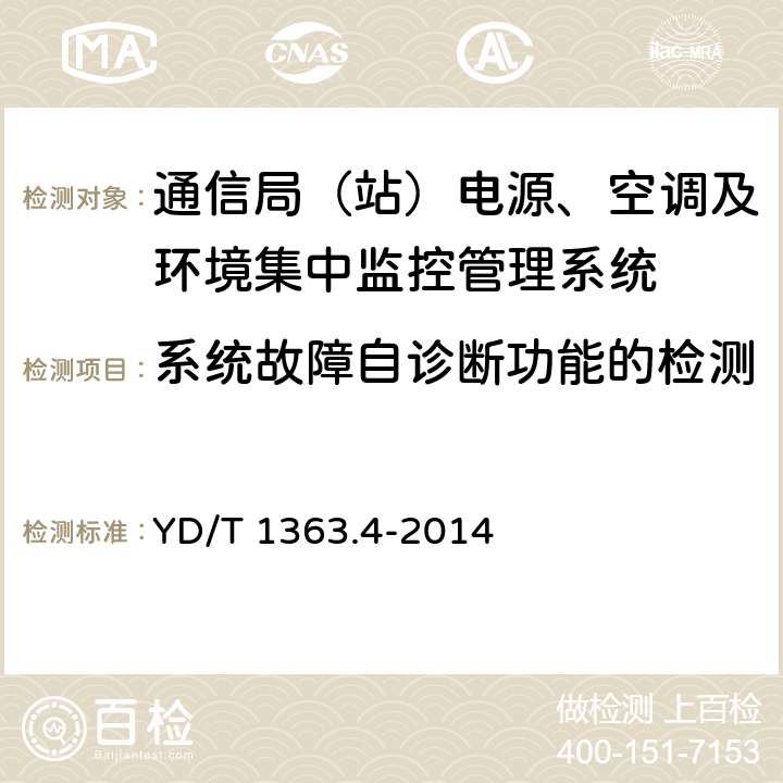 系统故障自诊断功能的检测 通信局(站)电源、空调及环境集中监控管理系统 第4部分：测试方法 YD/T 1363.4-2014