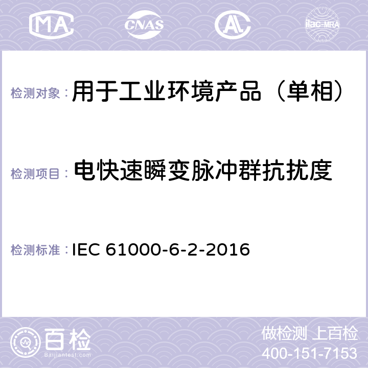 电快速瞬变脉冲群抗扰度 电磁兼容 通用标准 工业环境中的抗扰度试验 IEC 61000-6-2-2016 8