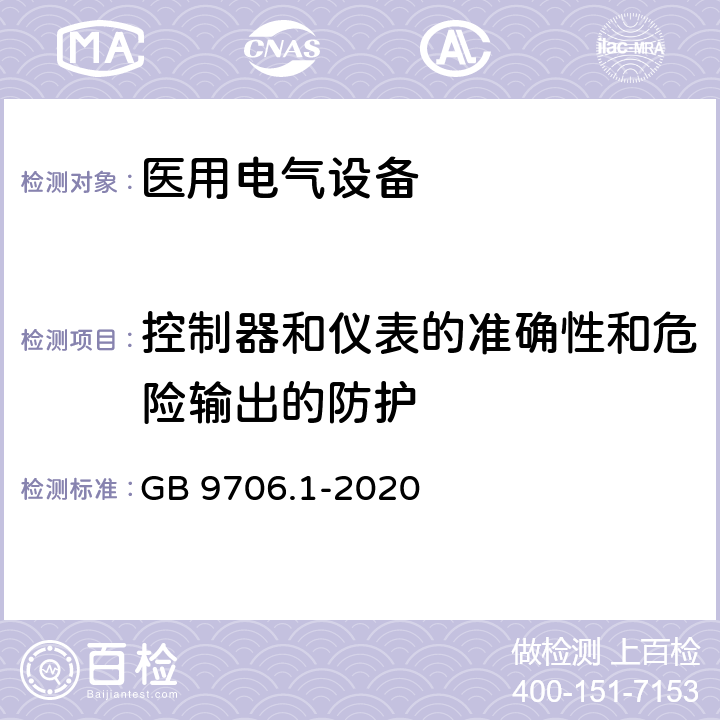 控制器和仪表的准确性和危险输出的防护 医用电气设备 第1部分：安全通用要求 GB 9706.1-2020 12