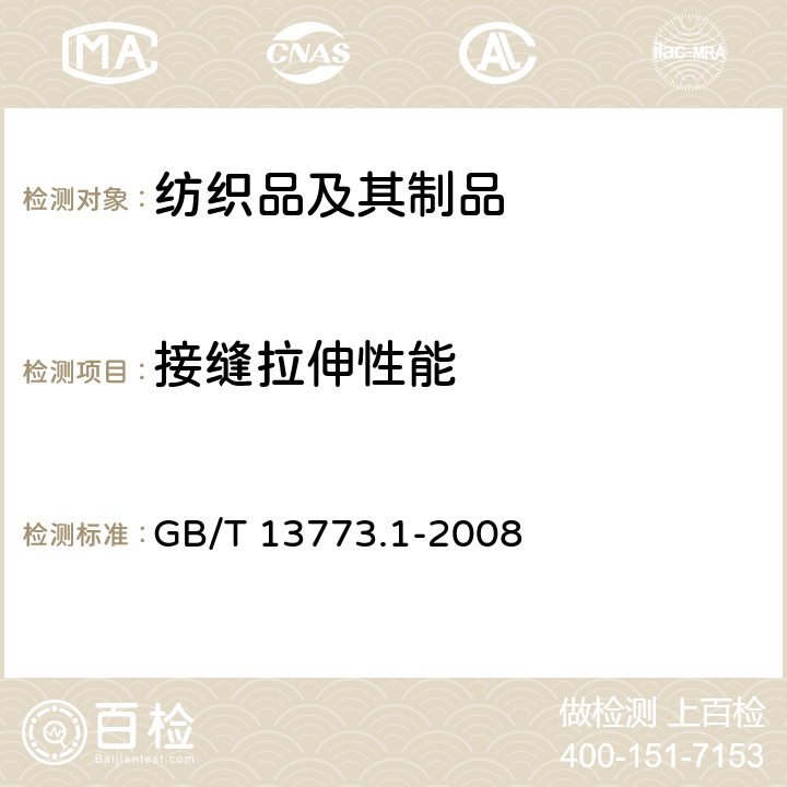 接缝拉伸性能 纺织品 织物及其制品的接缝拉伸性能 第1部分 条样法接缝强力的测定 GB/T 13773.1-2008