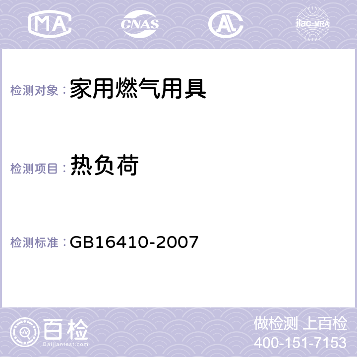 热负荷 家用燃气用具 GB16410-2007 5.2.2