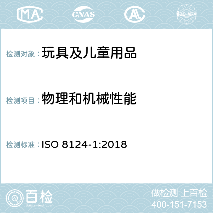 物理和机械性能 玩具安全-第1部分 物理和机械性能 ISO 8124-1:2018