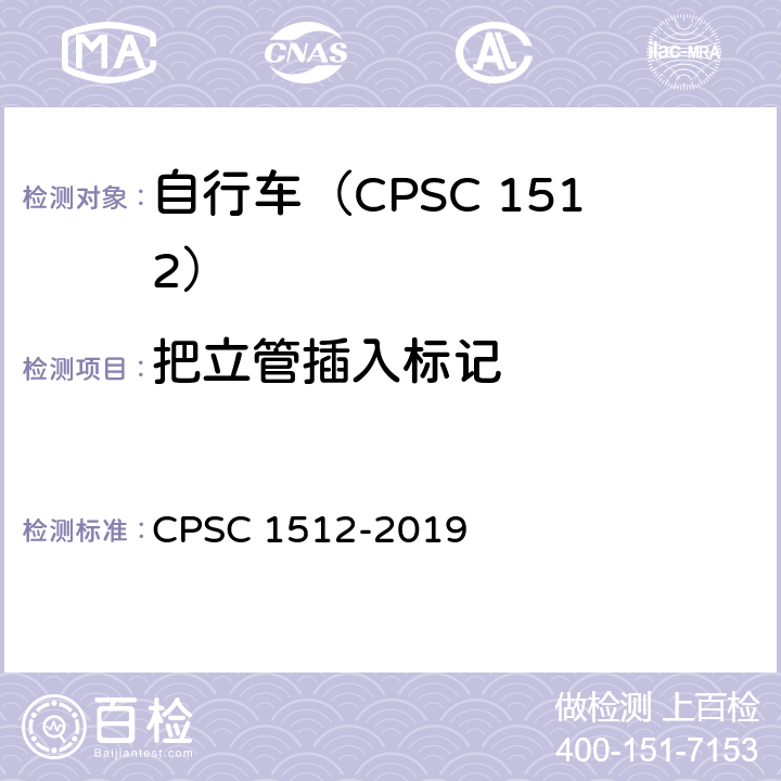 把立管插入标记 自行车安全要求 CPSC 1512-2019 1512.6(a)