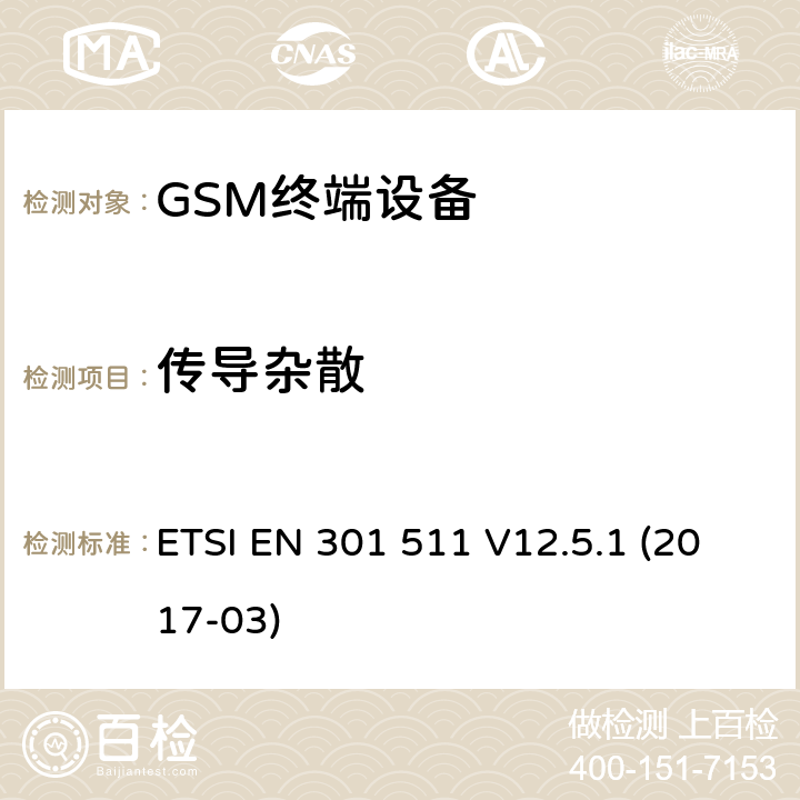 传导杂散 全球通移动通信系统；在2014/53/EU导则第3.2章下覆盖基本要求的移动台的协调标准 ETSI EN 301 511 V12.5.1 (2017-03) 5