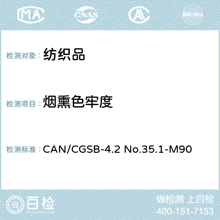 烟熏色牢度 烟熏色牢度 CAN/CGSB-4.2 No.35.1-M90