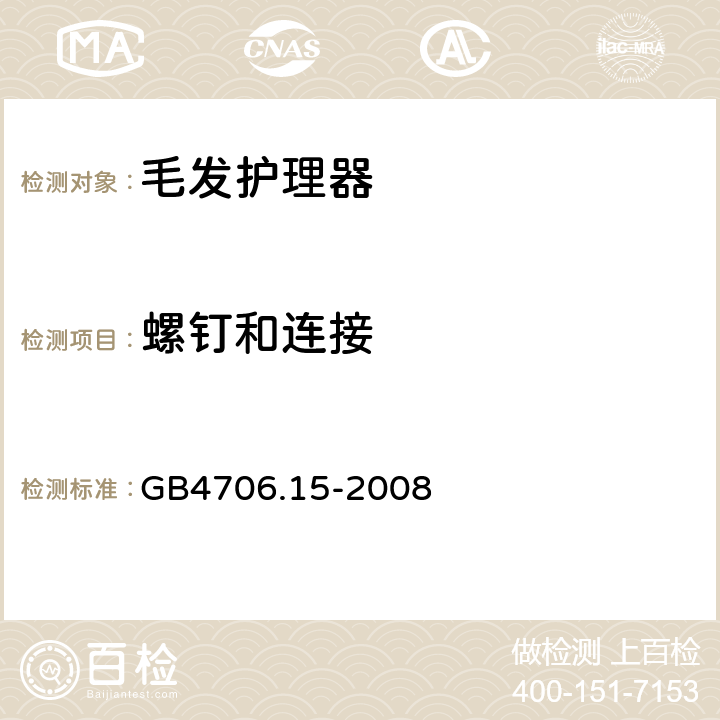 螺钉和连接 《家用和类似用途电器的安全 皮肤及毛发护理器具的特殊要求》 GB4706.15-2008 28