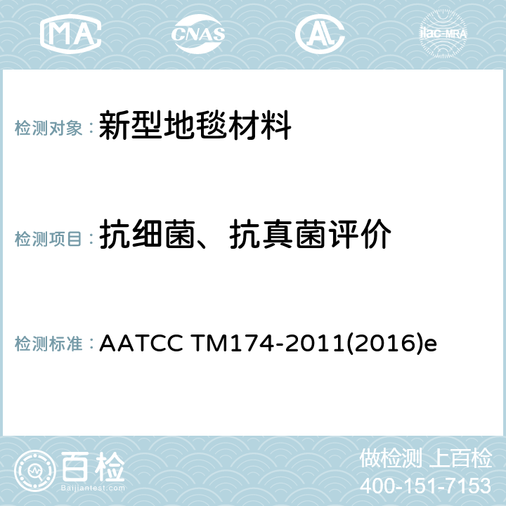 抗细菌、抗真菌评价 AATCC TM174-2011 地毯的抗微生物活性的评估 (2016)e