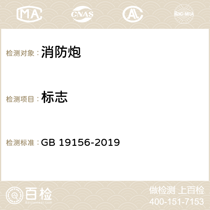 标志 《消防炮》 GB 19156-2019 6.10