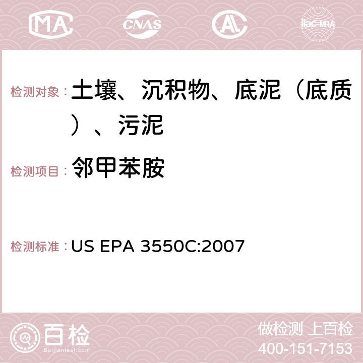 鄰甲苯胺 超聲波萃取 美國環(huán)保署試驗方法 US EPA 3550C:2007