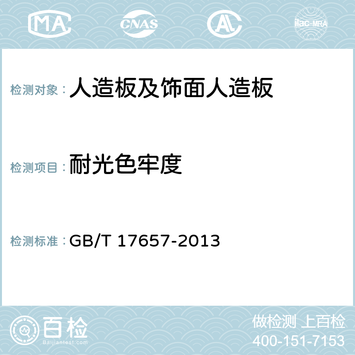 耐光色牢度 人造板及饰面人造板 GB/T 17657-2013 4.30