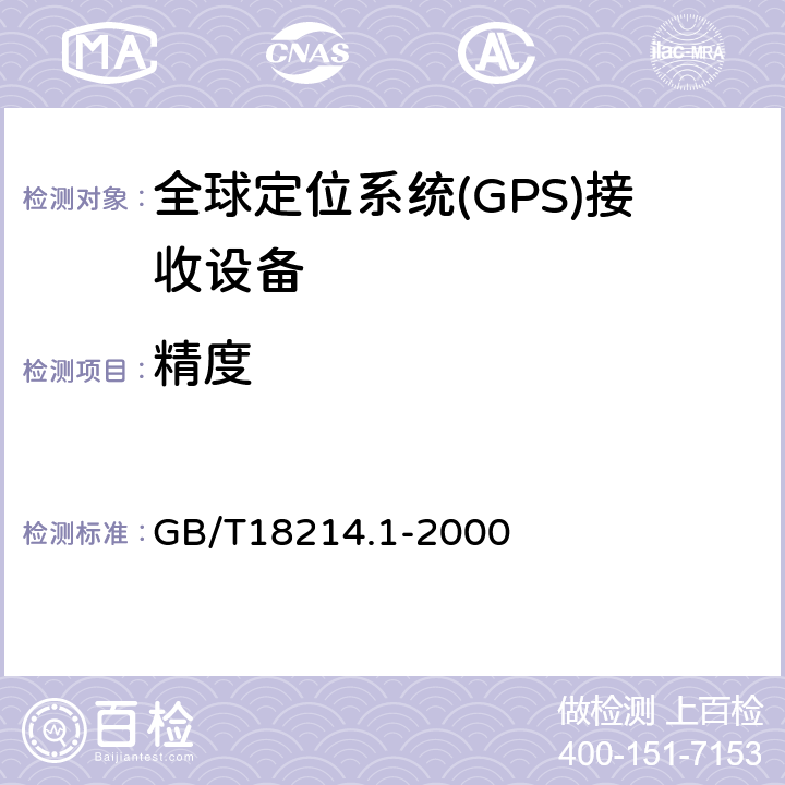 精度 全球导航卫星系统(GNSS) 第1部分:全球定位系统(GPS)接收设备性能标准、测试方法和要求的测试结果 GB/T18214.1-2000 4.3.3