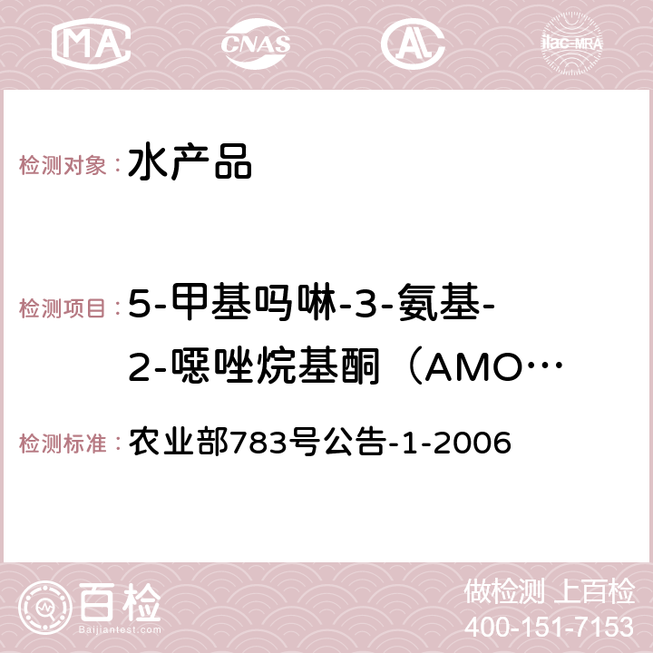 5-甲基吗啉-3-氨基-2-噁唑烷基酮（AMOZ） 水产品中硝基呋喃类代谢物残留量的测定 液相色谱－串联质谱法 农业部783号公告-1-2006