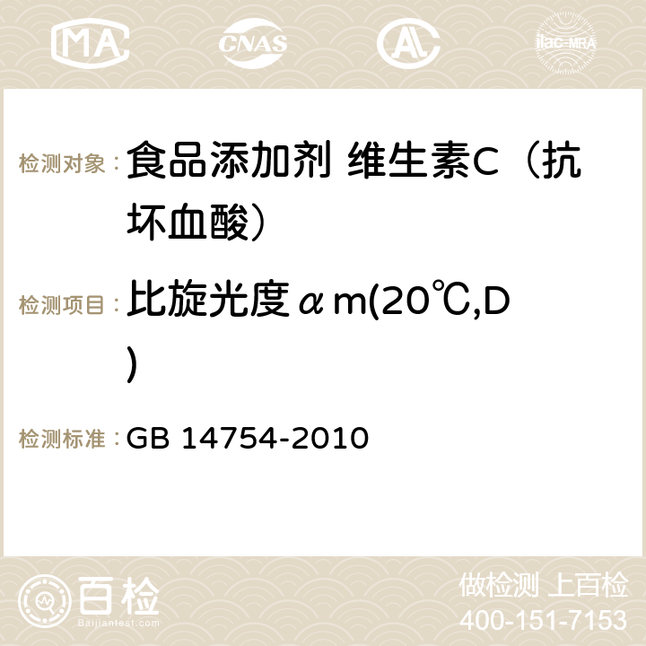 比旋光度αm(20℃,D) 食品安全国家标准 食品添加剂 维生素C（抗坏血酸） GB 14754-2010 附录 A.5