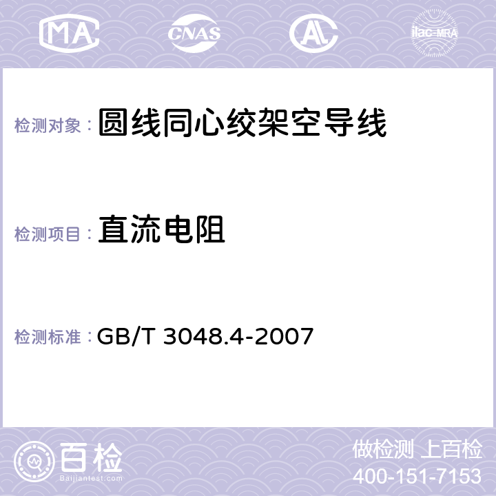 直流电阻 电线电缆电性能试验方法 第4部分导体直流电阻试验 GB/T 3048.4-2007